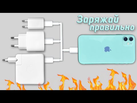 Видео: Как правильно заряжать iPhone ! Быстрые и медленные зарядки