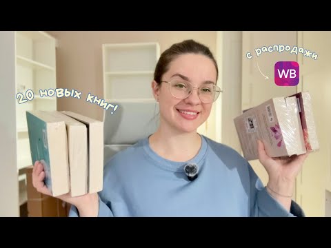 Видео: КНИЖНЫЕ ПОКУПКИ с WB 🫐 распаковка в новой квартире!