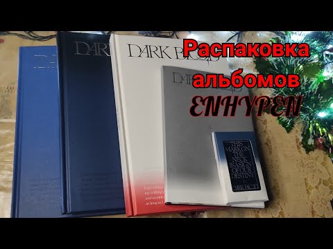 Видео: Распаковка альбомов ENHYPEN Dark blood (Set, Engene ver., Weverse ver.)