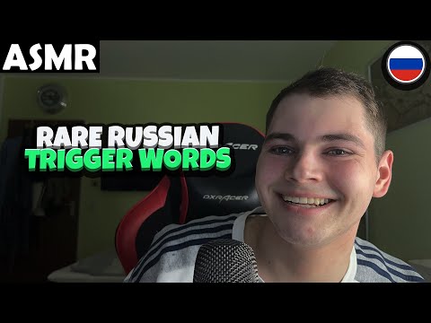 Видео: АСМР - RARE RUSSIAN TRIGGER WORDS (RUSSIAN) ASMR Tony Russian