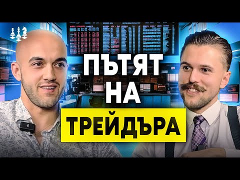 Видео: КАК СЕ ПОСТИГА 10000$ НА МЕСЕЦ С DAY TRADING