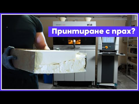 Видео: Този 3D-принтер превръща прах в каквото си поискате | Синтеровъчни принтери (Еп. 6 – Част 1)