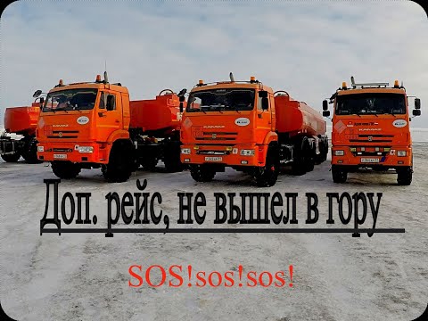 Видео: Доп.рейс , не вышел в гору,жду помощь