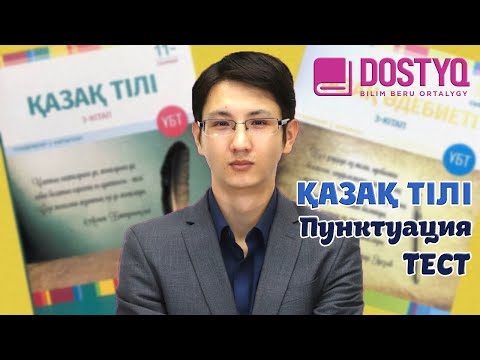 Видео: Қазақ тілі - Пунктуация -ТЕСТ- (16.04.2021)