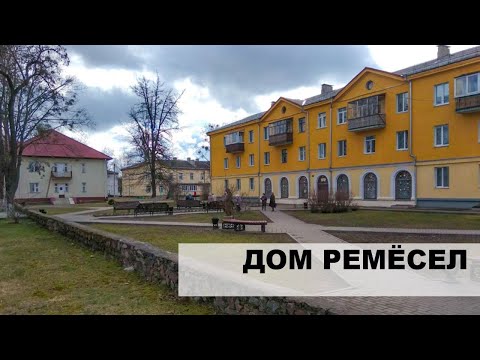 Видео: Дом ремесел