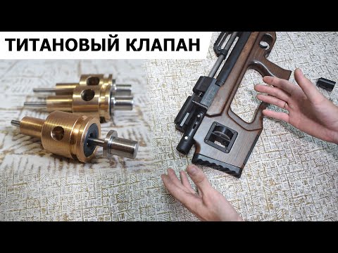 Видео: НОВИНКИ / ТИТАНОВЫЙ КЛАПАН / ПРУЖИНЫ / НОВАЯ ПРОБКА "АБ" / ДЛЯ КРЮГЕРКИ !