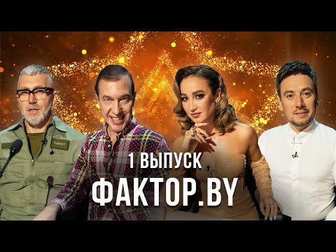 Видео: Грандиозная ПРЕМЬЕРА вокального шоу «ФАКТОР.BY» | 1 выпуск