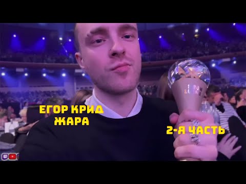 Видео: ЕГОР КРИД НА ПРЕМИИ ЖАРА // 2-Я ЧАСТЬ