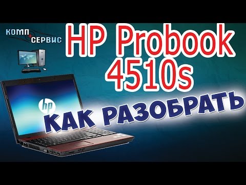 Видео: Как разобрать и почистить от пыли ноутбук HP ProBook 4510s