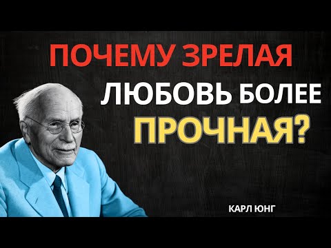 Видео: Почему зрелая любовь сильнее юной – Психология Карла Юнга