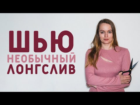 Видео: ПОШИВ СТИЛЬНОГО ЛОНГСЛИВА, КАК ВЫБРАТЬ ПОРТНОВСКИЕ НОЖНИЦЫ?