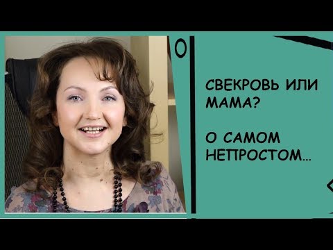 Видео: КАК НАЗЫВАТЬ СВЕКРОВЬ? КАК НАЛАДИТЬ ОТНОШЕНИЯ С РОДИТЕЛЯМИ МУЖА?