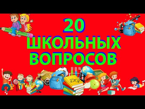 Видео: ТЕСТ НА ШКОЛЬНЫЕ ЗНАНИЯ/ВЗОРВИ МОЗГ (выпуск 3) не каждый сможет ответить на эти вопросы!