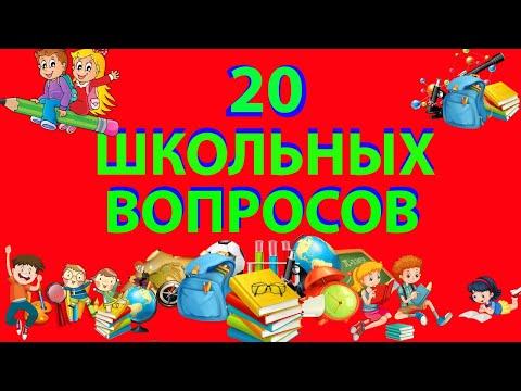 Видео: ТЕСТ НА ШКОЛЬНЫЕ ЗНАНИЯ/ВЗОРВИ МОЗГ (выпуск 3) не каждый сможет ответить на эти вопросы!