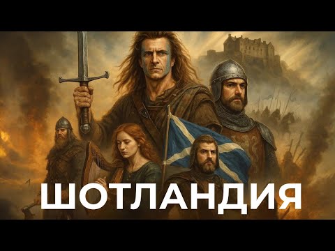 Видео: Вся история Шотландии: от кланов и королей до борьбы за независимость | История на ночь