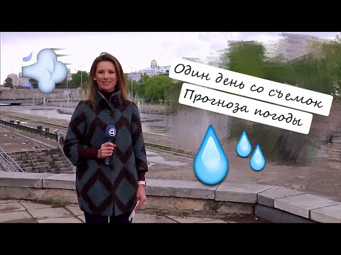 Видео: Прогноз погоды . Как проходят  сьемки