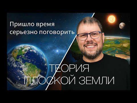 Видео: ПЛОСКАЯ ЗЕМЛЯ ::: серьезный разговор