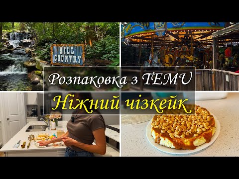 Видео: Посилка з TEMU. Що купили  в Америці на секонд хенді . Надзвичайно ніжний чізкейк. та Зоопарк.