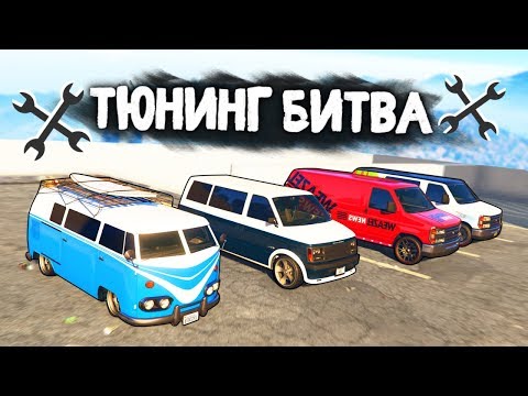 Видео: ЧЕЙ МИНИВЕН САМЫЙ БЫСТРЫЙ В ШАШКАХ? - ТЮНИНГ БИТВА: GTA 5 ONLINE