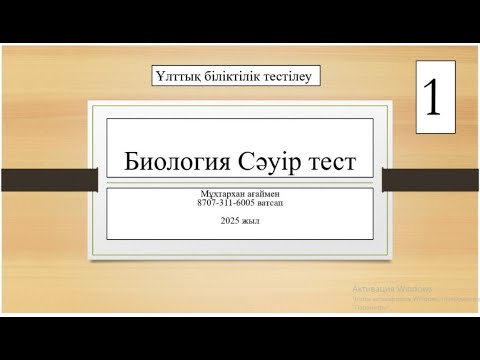 Видео: Сәуір тест 2025 Биология, ОЗП, ПББ, Аттестация