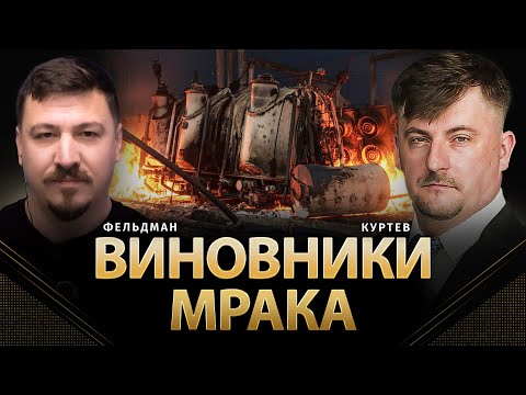 Видео: Виновники мрака: что не так с защитой критической инфраструктуры? | Виктор Куртев, Фельдман | Альфа