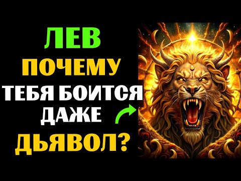 Видео: 🔴25 причин, ПОЧЕМУ даже ТЁМНЫЕ СИЛЫ боятся ЛЬВА. Вы ЭТО замечали?