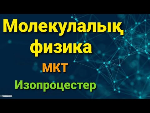 Видео: Молекулалық физика. Идеал газ ǀ Газ заңдары. Изопроцесстер