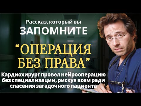 Видео: ГЛАВВРАЧ ВЫГОНЯЛ БЕЗДОМНОГО, ХИРУРГ ЗАЩИТИЛ ЕГО. А ПОСЛЕ НОЧНОГО "СБОЯ" ВСЕ БЫЛИ В ШОКЕ...