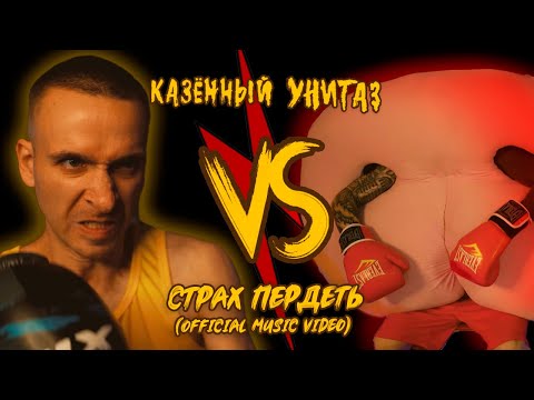 Видео: Казённый Унитаз - Страх пердеть (Official Music Video)