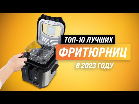 Видео: Лучшие фритюрницы для дома ✅ Рейтинг 2023 года ✅ ТОП–10 лучших фритюрниц по цене-качеству