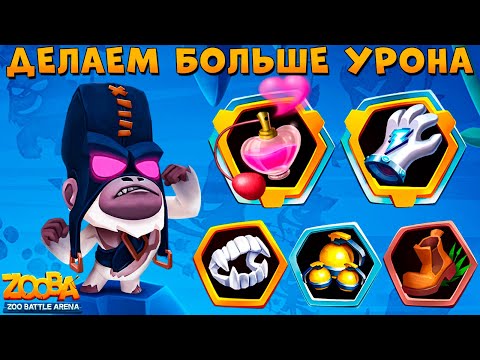 Видео: 5 СЛОТОВ НА МАКСИМУМ УРОНА ПАЛАЧ БРЮС В ИГРЕ ZOOBA