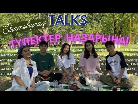 Видео: ҰБТ-SAT-IELTS ТУРАЛЫ | 2023-ң үздіктерінен ақыл-кеңес | ShamshyraqTALKS №1
