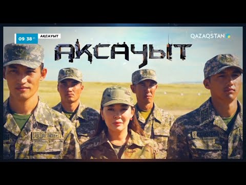 Видео: «АҚСАУЫТ». Десантты-штурмдық бригада