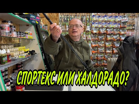 Видео: ЧТО ВЫБРАТЬ СПОРТЕКС ИЛИ ХАЛДОРАДО?