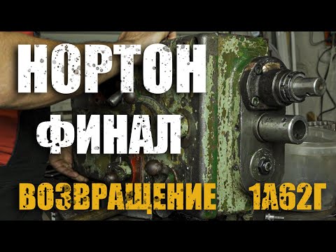 Видео: Конец ремонту/Коробка подач/1а62Г/Токарный станок