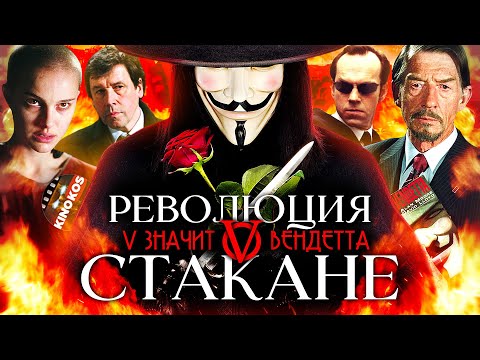 Видео: Грехо-Обзор "V — значит вендетта"