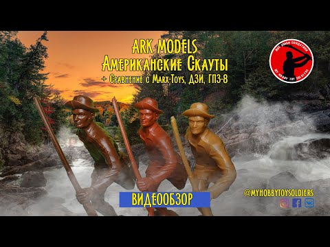 Видео: ARK MODELS - Американские Скауты (Обзор + сравнение с фигурами Marx Toys, ДЗИ, ГПЗ-8)