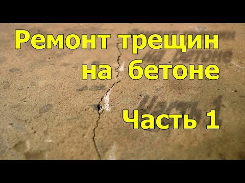 Видео: Ремонт трещин в бетоне.  Заделка трещин.  Часть 1