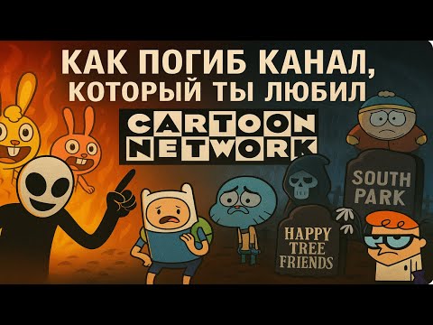 Видео: CARTOON NETWORK - КАК ПОГИБ КАНАЛ,который ты любил