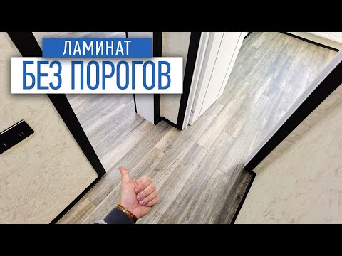 Видео: Как уложить ламинат единым контуром без порогов | Советы по ремонту | Ремонт квартир в спб
