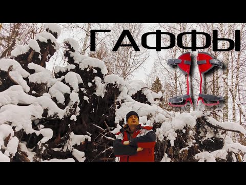 Видео: Когти, гаффы за 600 рублей !! Тест когтей, изготовление гаффов!