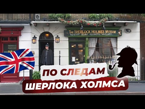 Видео: Муузей, Бейкер-стрит и паб в Лондоне!