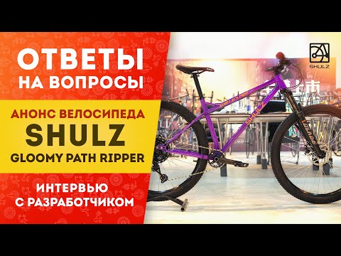 Видео: Велосипед SHULZ Gloomy Path Ripper // Ответы на вопросы | Интервью с разработчиком Пашей Павловым