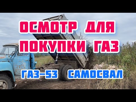 Видео: газ 53 осмотр