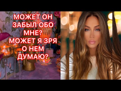 Видео: 🛸МОЖЕТ ОН ЗАБЫЛ ОБО МНЕ? МОЖЕТ Я ЗРЯ О НЕМ ДУМАЮ?