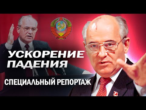 Видео: Ускорение падения | Почему перестройка привела к распаду СССР, обнищанию населения и беспределу 90-х