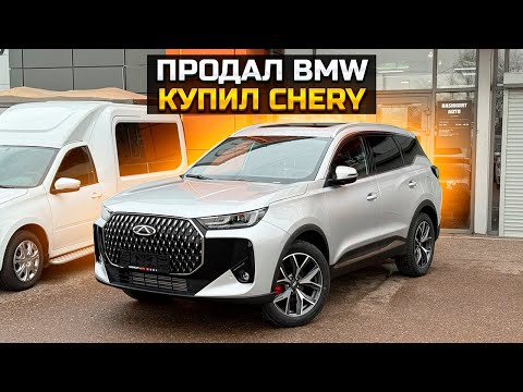 Видео: Продал BMW купил CHERY TIGGO 7L