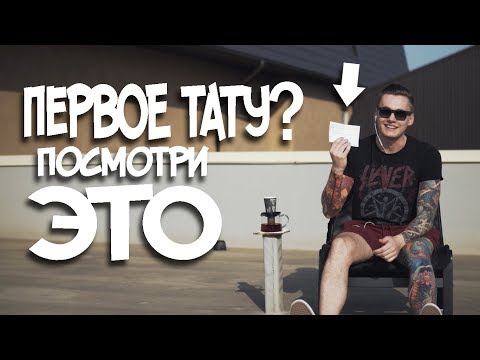 Видео: Первое ТАТУ? Посмотри ЭТО