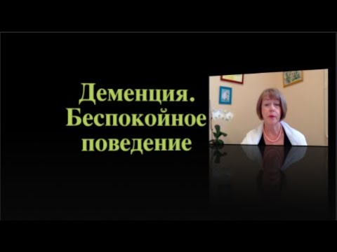 Видео: Деменция. Беспокойное поведение
