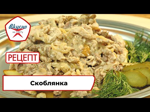 Видео: Скоблянка | Рецепт | Вкусно по ГОСТу (2022)